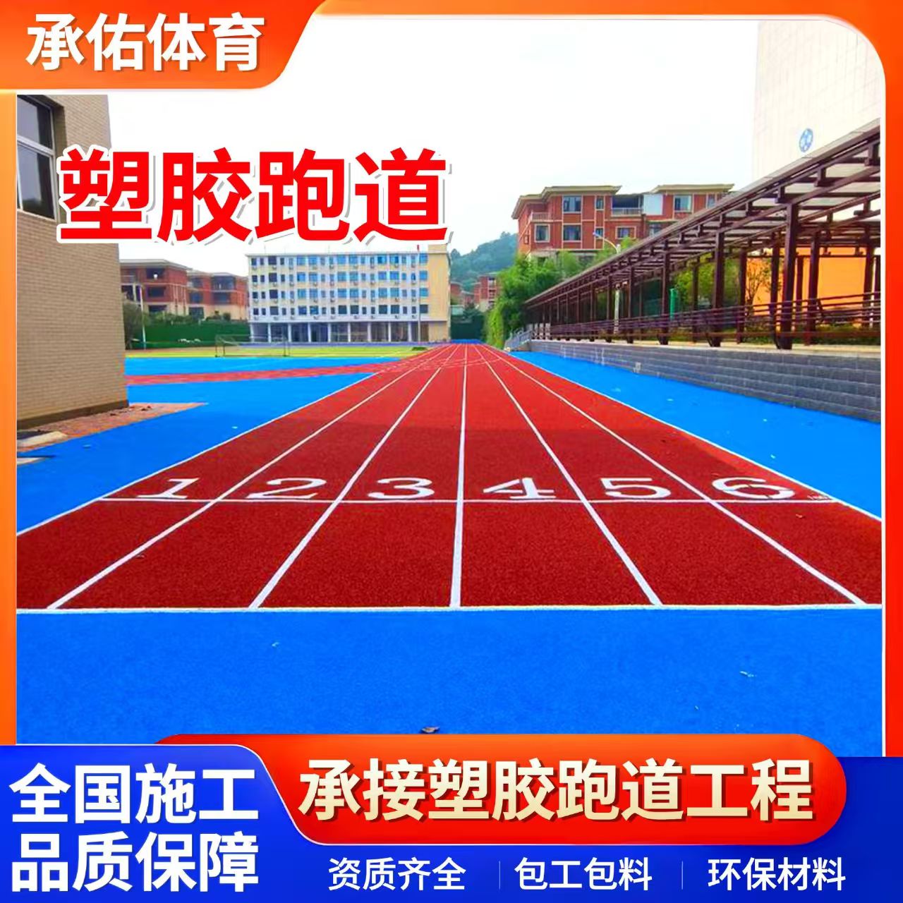哈尔滨市塑胶篮球场学校塑胶跑道 - 厂家